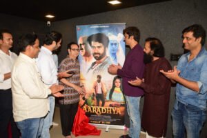 धार्मिक और पारिवारिक भावनाओं से भरपूर हिंदी फिल्म आराध्य का पोस्टर लॉन्च